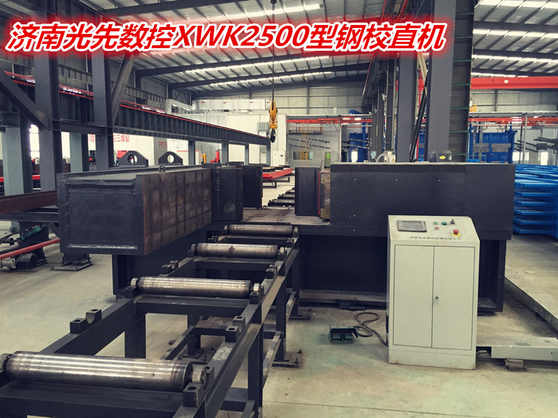 濟(jì)南光先數(shù)控XWK2500型鋼校直機(jī)